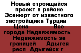 Новый строящийся проект в районе Эсенюрт от известного застройщика Турции. › Цена ­ 59 000 - Все города Недвижимость » Недвижимость за границей   . Адыгея респ.,Адыгейск г.